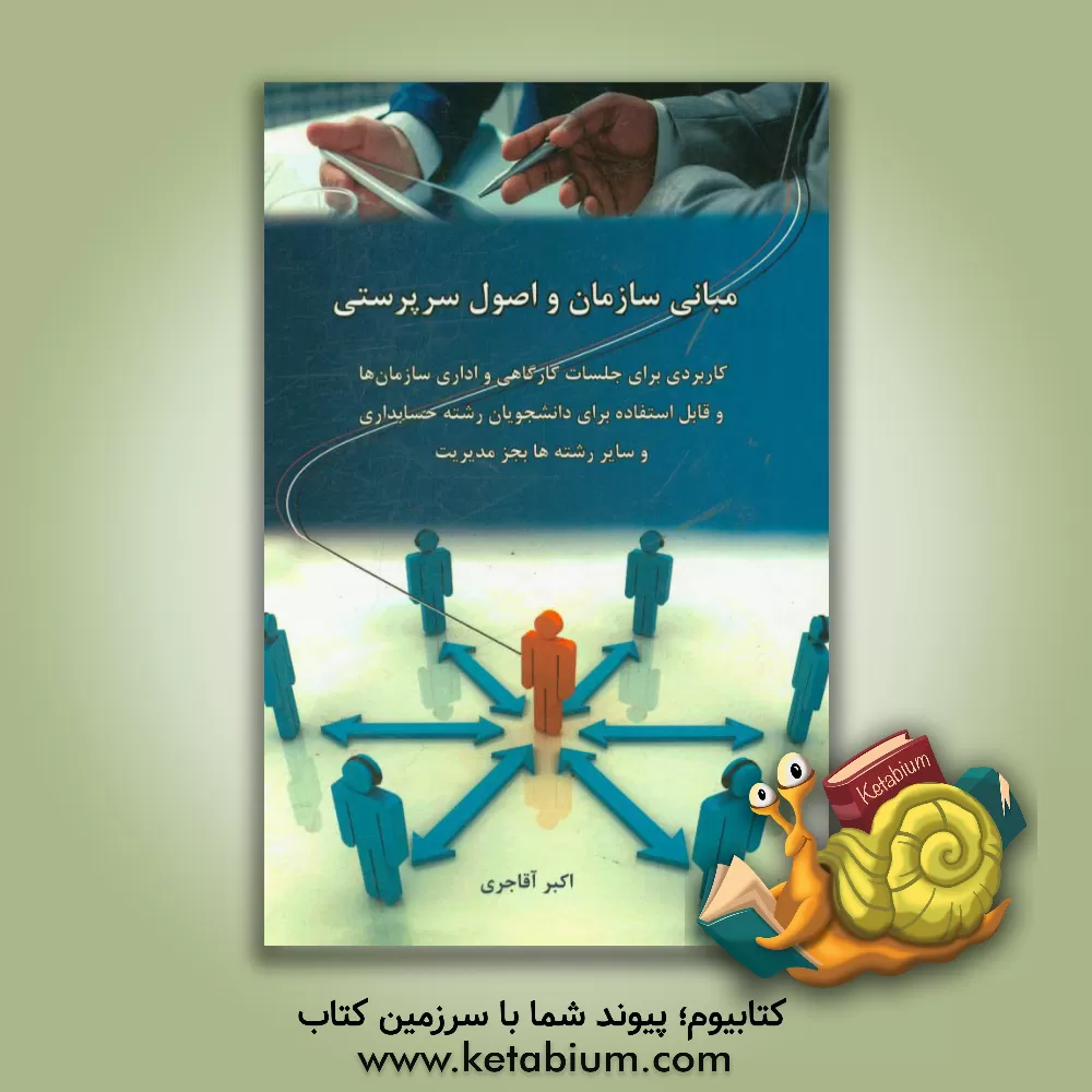 کتاب مبانی سازمان و اصول سرپرستی: کاربردی برای جلسات کارگاهی و اداری سازمان ها ... اثر Jonathan Bygrave