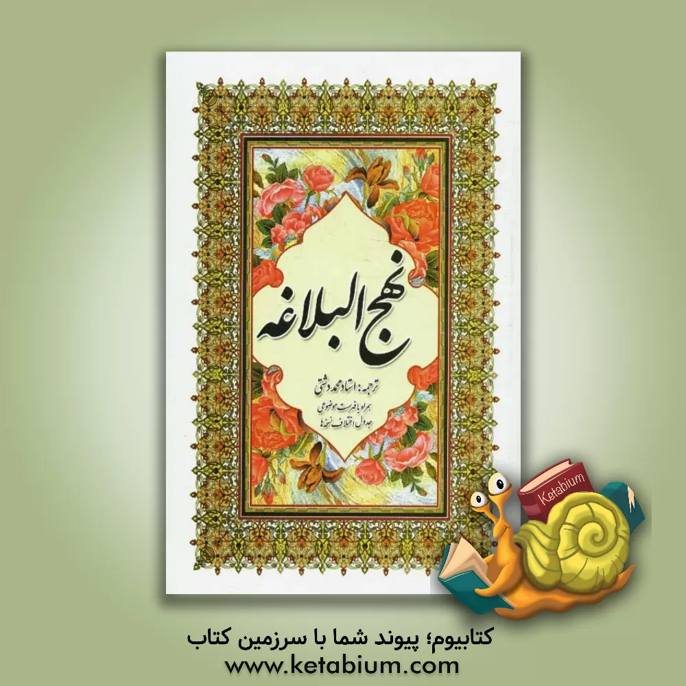کتاب ترجمه نهج البلاغه حضرت امیرالمومنین (ع) اثر محمد دشتی