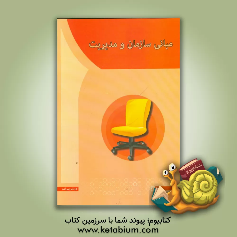 کتاب مبانی سازمان و مدیریت اثر صبا کاکاپور