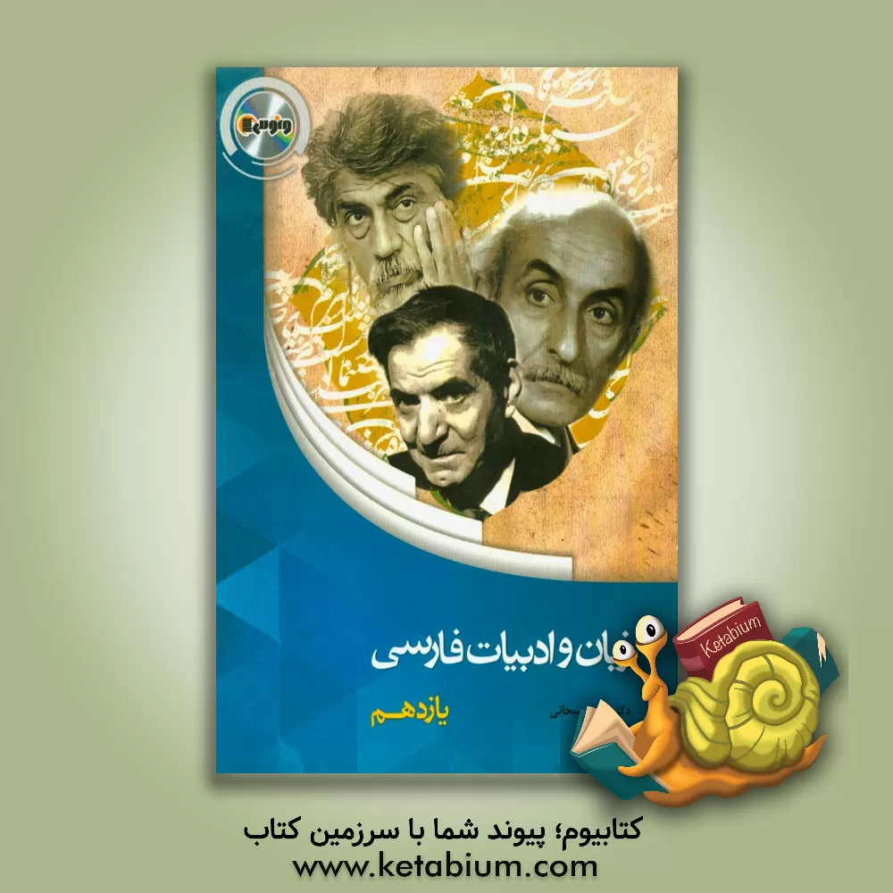 کتاب زبان فارسی (2) پایه یازدهم اثر احمد سبحانی