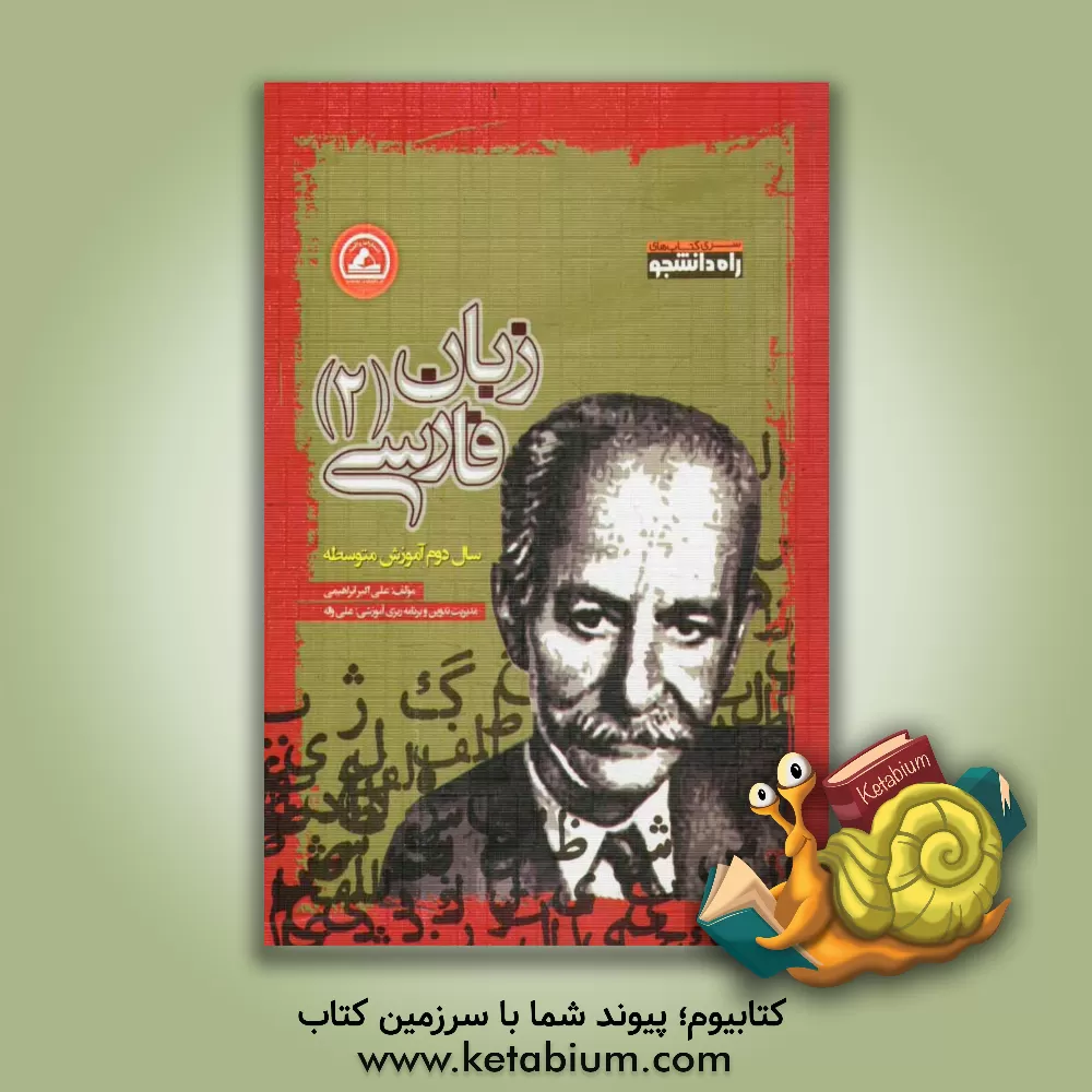 کتاب زبان فارسی (2) سال دوم آموزش متوسطه اثر علی‌اکبر ابراهیمی