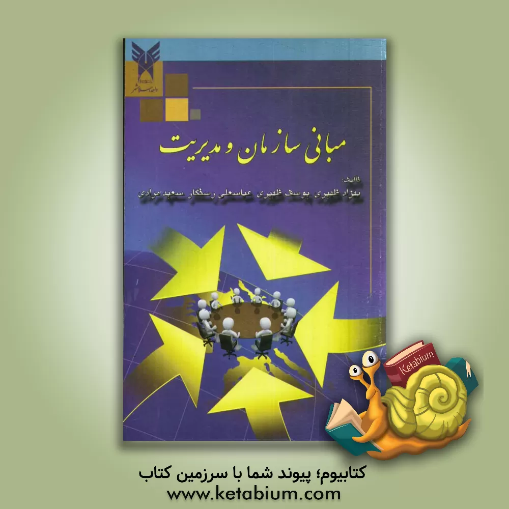 کتاب مبانی سازمان و مدیریت اثر سعید مرادی