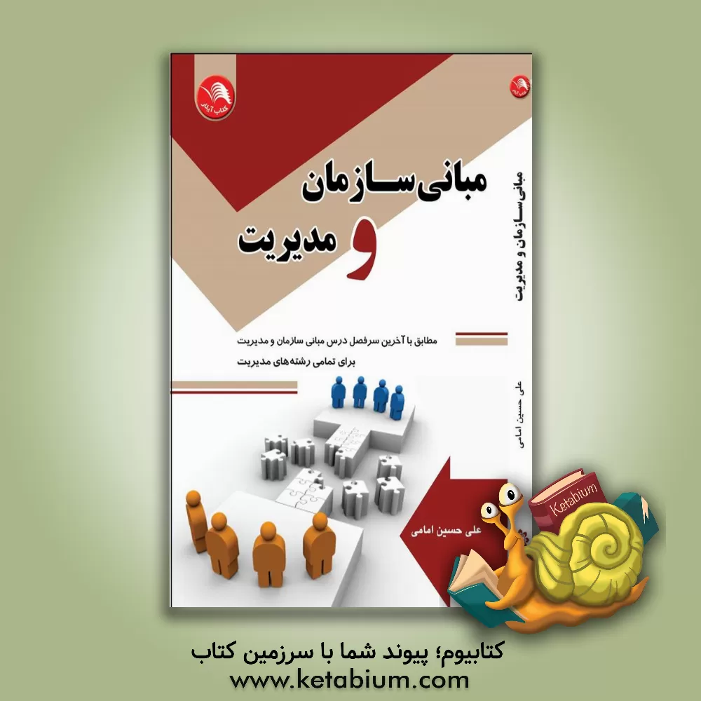 کتاب مبانی سازمان و مدیریت اثر علی‌حسین امامی