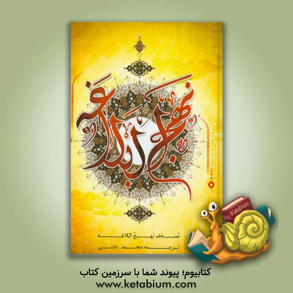 کتاب ترجمه نهج البلاغه حضرت امیرالمومنین (ع) (با تجدید نظر و اضافات) اثر محمد دشتی