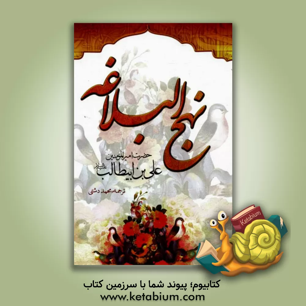 کتاب ترجمه نهج البلاغه حضرت امیرالمومنین (ع) (با تجدید نظر و اضافات) اثر محمد دشتی