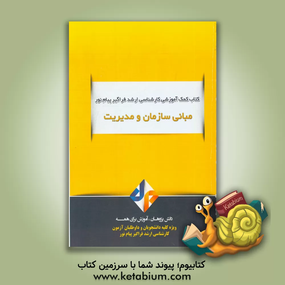 کتاب مبانی سازمان و مدیریت اثر شیرین مزرعه