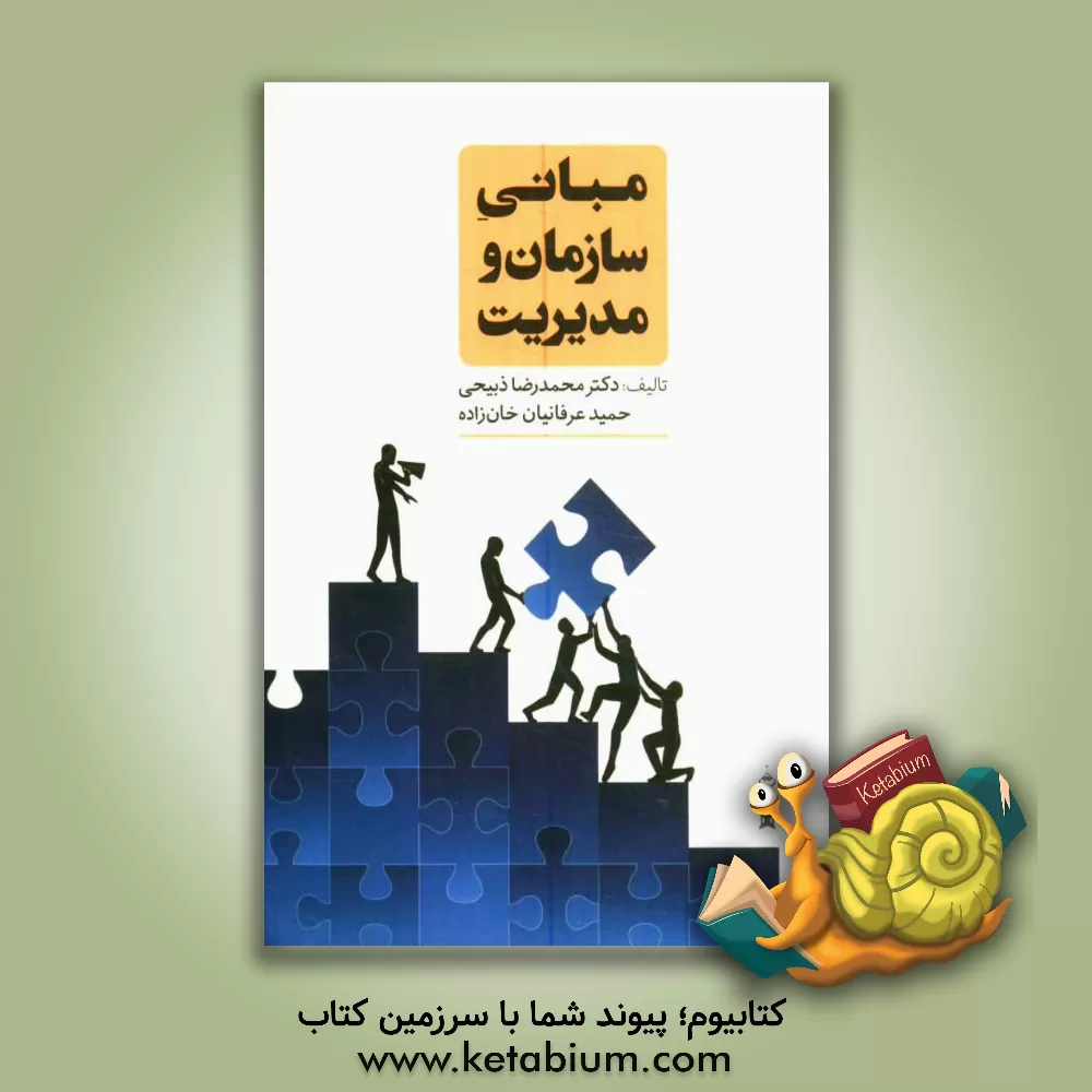 کتاب مبانی سازمان و مدیریت اثر حمید عرفانیان‌خانزاده