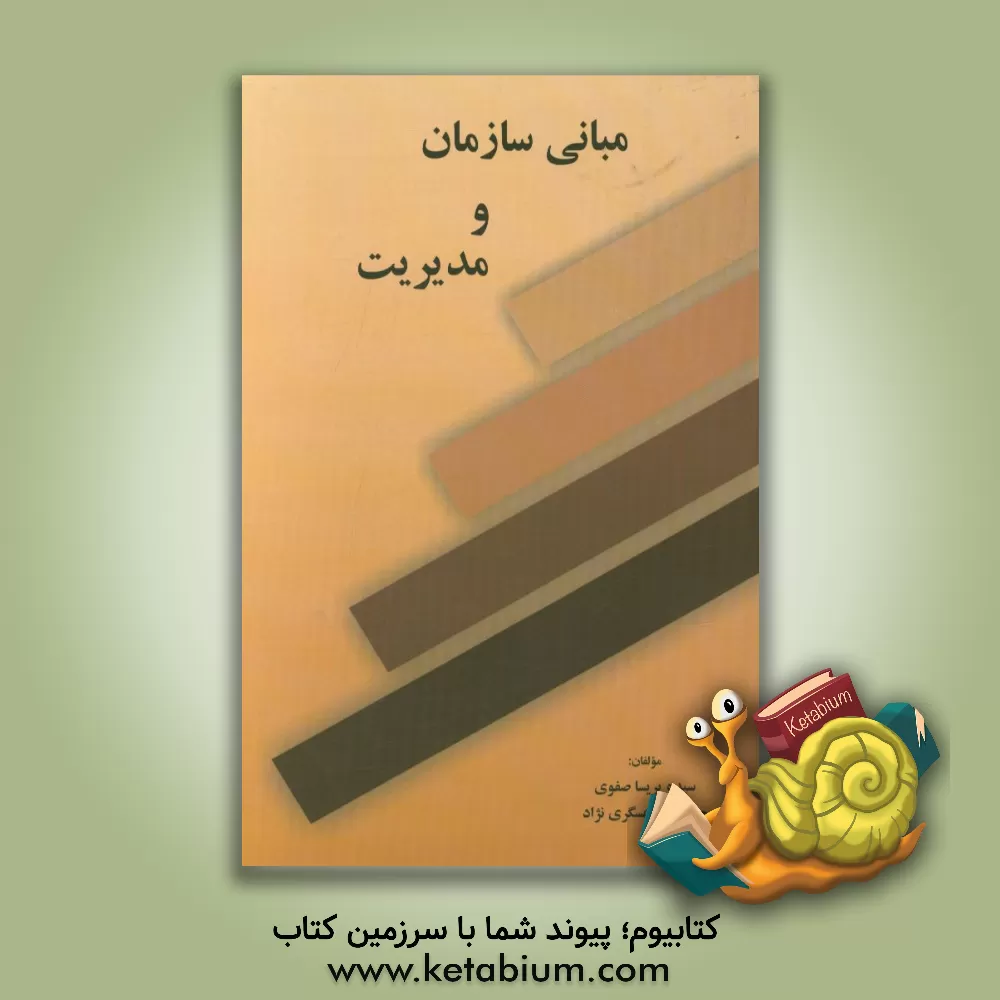 کتاب مبانی سازمان و مدیریت اثر پریسا صفوی