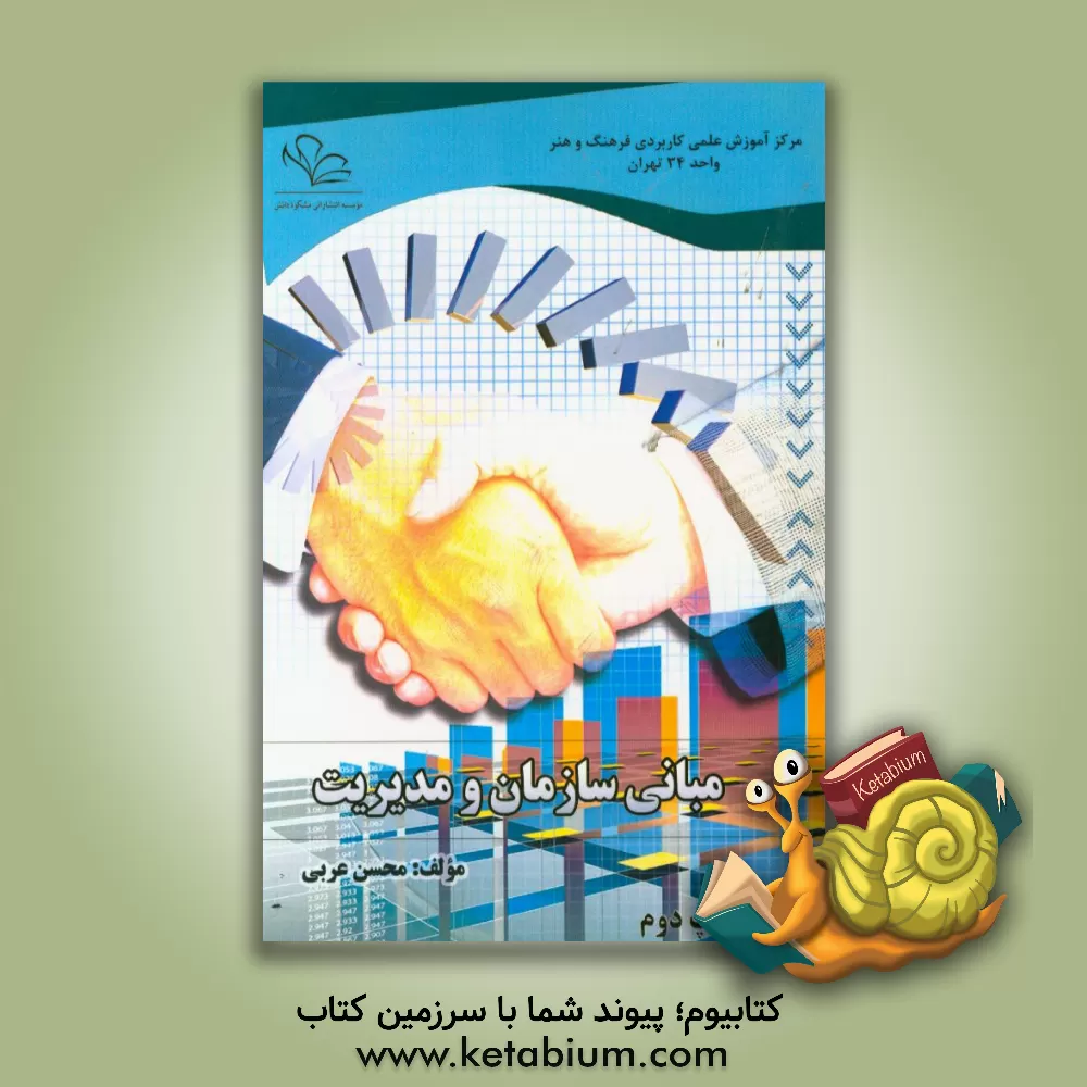 کتاب مبانی سازمان و مدیریت اثر محسن عربی