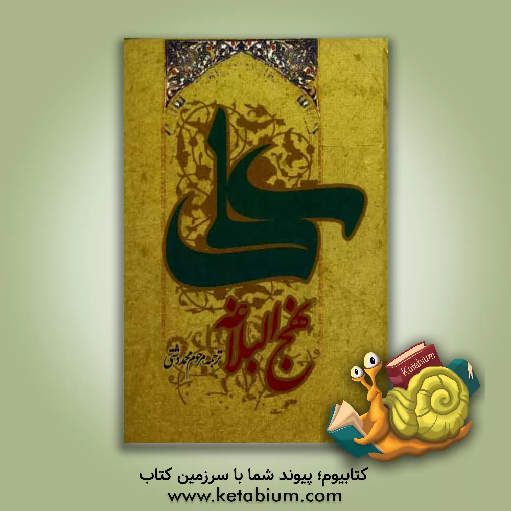 کتاب ترجمه نهج البلاغه حضرت امیرالمومنین (ع) (با تجدید نظر و ویراستاری جدید) اثر محمد دشتی