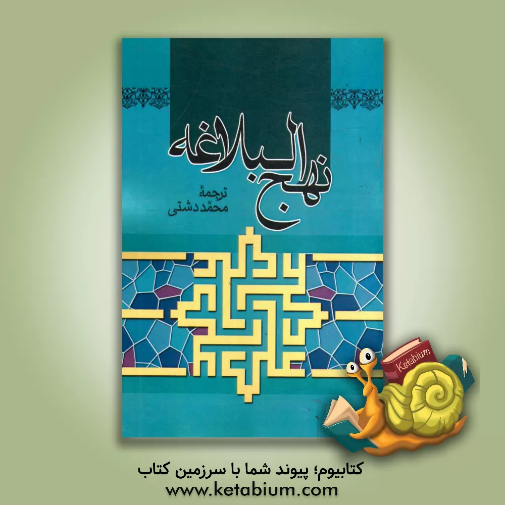 کتاب ترجمه نهج البلاغه حضرت امیرالمومنین (ع) (با تجدید نظر و ویرایش جدید) اثر محمد دشتی