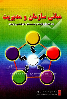 کتاب مبانی سازمان و مدیریت (به انضمام تازه ها و تست های کارشناسی ارشد) اثر علیرضا موسوی