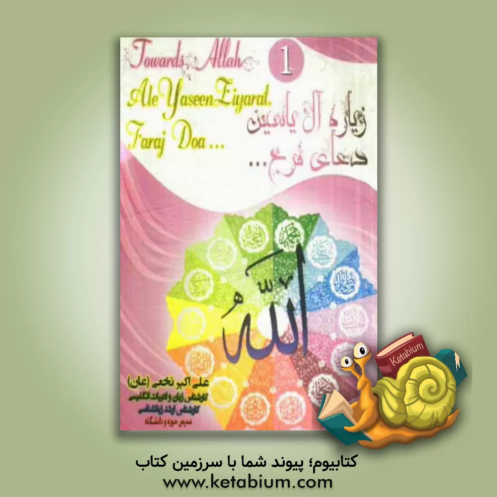 کتاب ‏‫‭Towards Allah (1): Al-e-yaseen ziyarat اثر علی‌اکبر نخعی