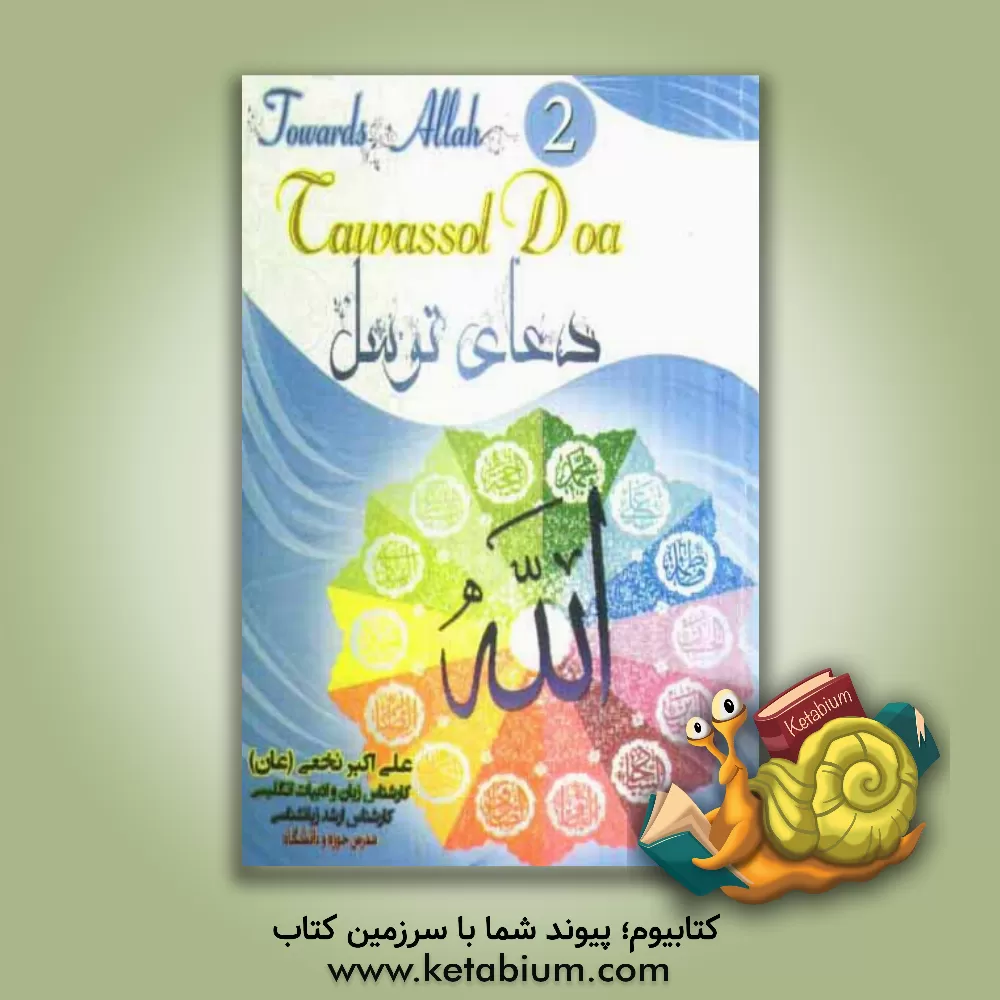 کتاب Towards Allah (2): Tawassol doa اثر علی‌اکبر نخعی