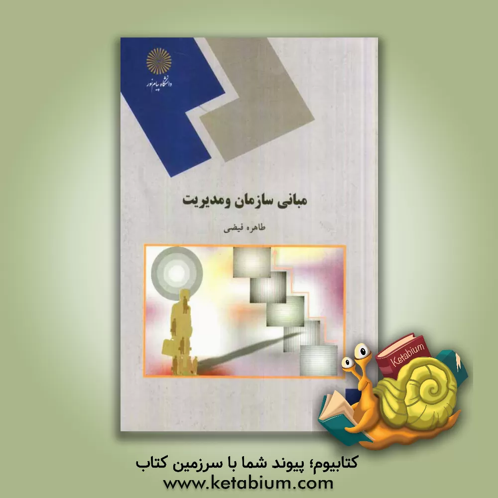 کتاب مبانی سازمان و مدیریت (کلیه رشته ها ی مدیریت، حسابداری و اقتصاد) اثر طاهره فیضی