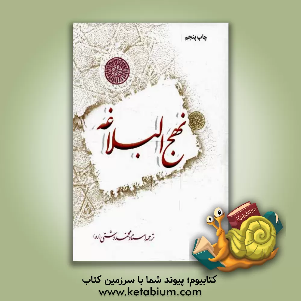 کتاب ترجمه نهج البلاغه حضرت امیرالمومنین (ع) (با تجدید نظر و ویرایش جدید) اثر محمد دشتی