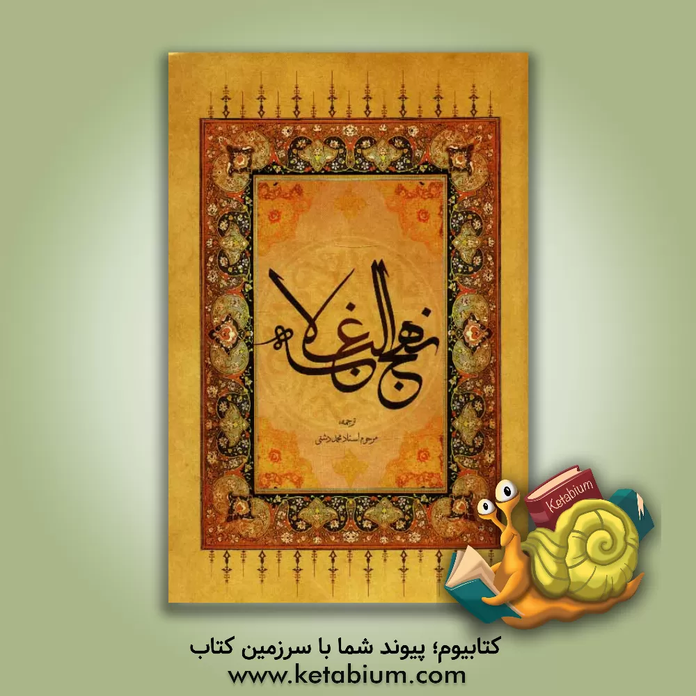 کتاب ترجمه نهج البلاغه حضرت امیرالمومنین (ع) (با تجدید نظر و ویرایش جدید) اثر محمد دشتی