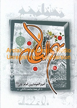 کتاب ترجمه نهج البلاغه حضرت امیرالمومنین (ع) (با تجدید نظر و ویرایش جدید) اثر محمد دشتی