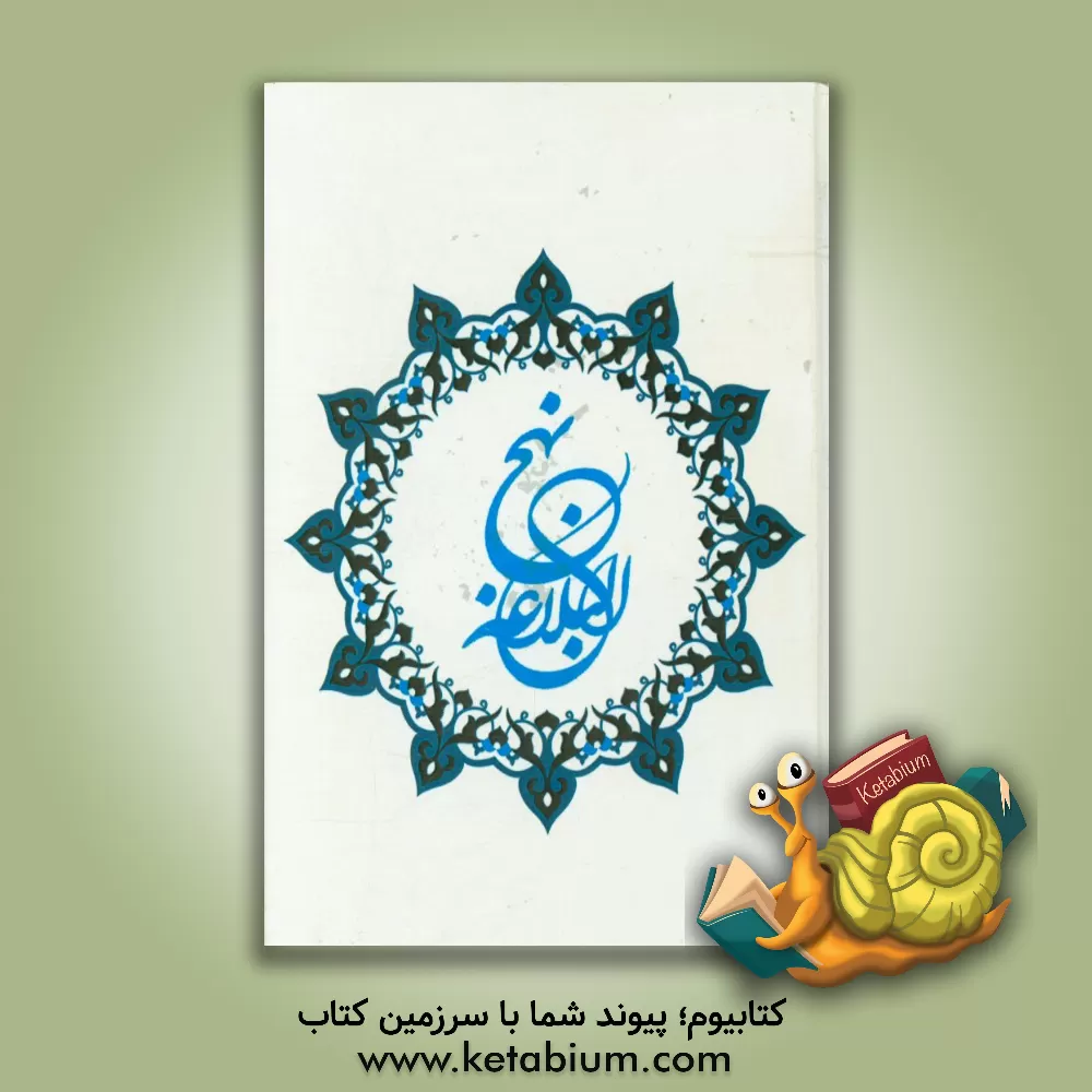 کتاب ترجمه نهج البلاغه حضرت امیرالمومنین (ع) (با تجدید نظر و ویرایش جدید) اثر محمد دشتی