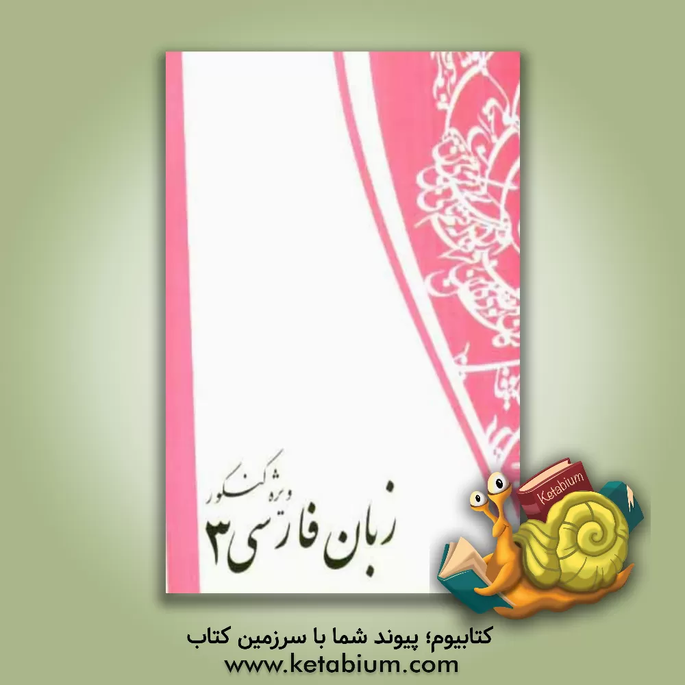 کتاب زبان فارسی (3) اثر محمدمهدی حیدری