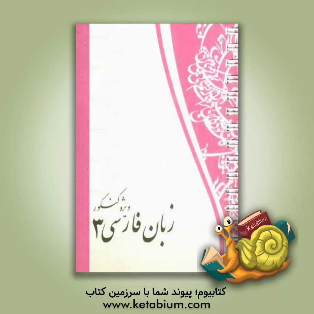 کتاب زبان فارسی (3) اثر محمدمهدی حیدری