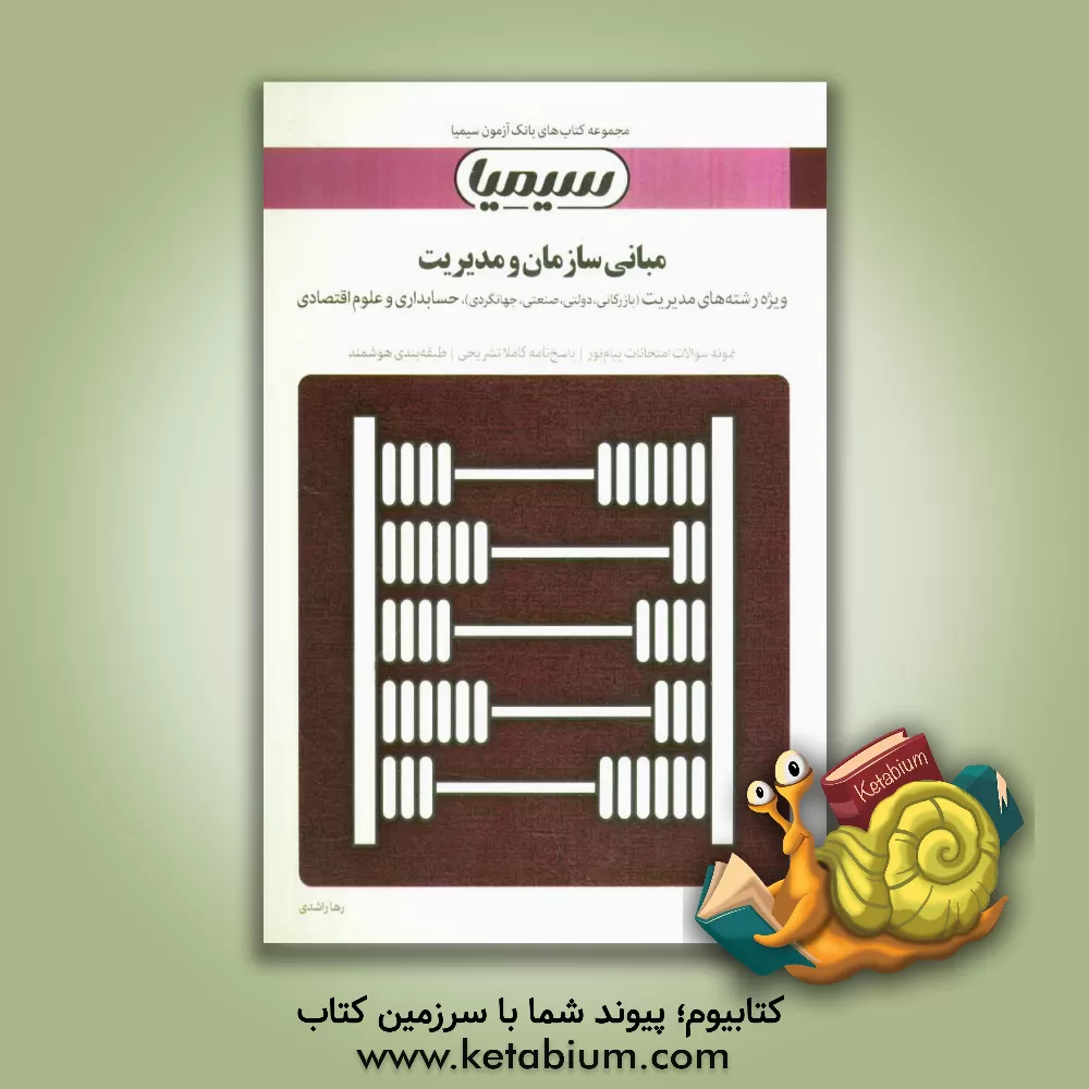 کتاب مبانی سازمان و مدیریت: بر اساس کتاب طاهره فیضی اثر رها راشدی