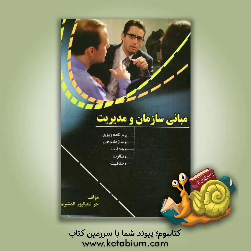 کتاب مبانی سازمان و مدیریت: رشته های (حسابداری، مدیریت بازرگانی، مدیریت دولتی، مدیریت صنعتی، مدیریت اجرایی و اقتصاد) اثر حر شعبانپورالمشیری