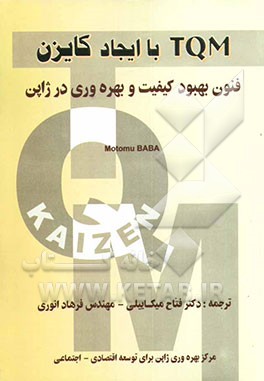 کتاب TQM با ایجاد کایزن: فنون بهبود کیفیت و بهره وری در ژاپن اثر موتومو بابا