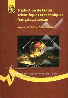 کتاب Traduction de textes scientifiques et techniques Fracais - Persan |اثر نگین بازرگان دیلمقانی