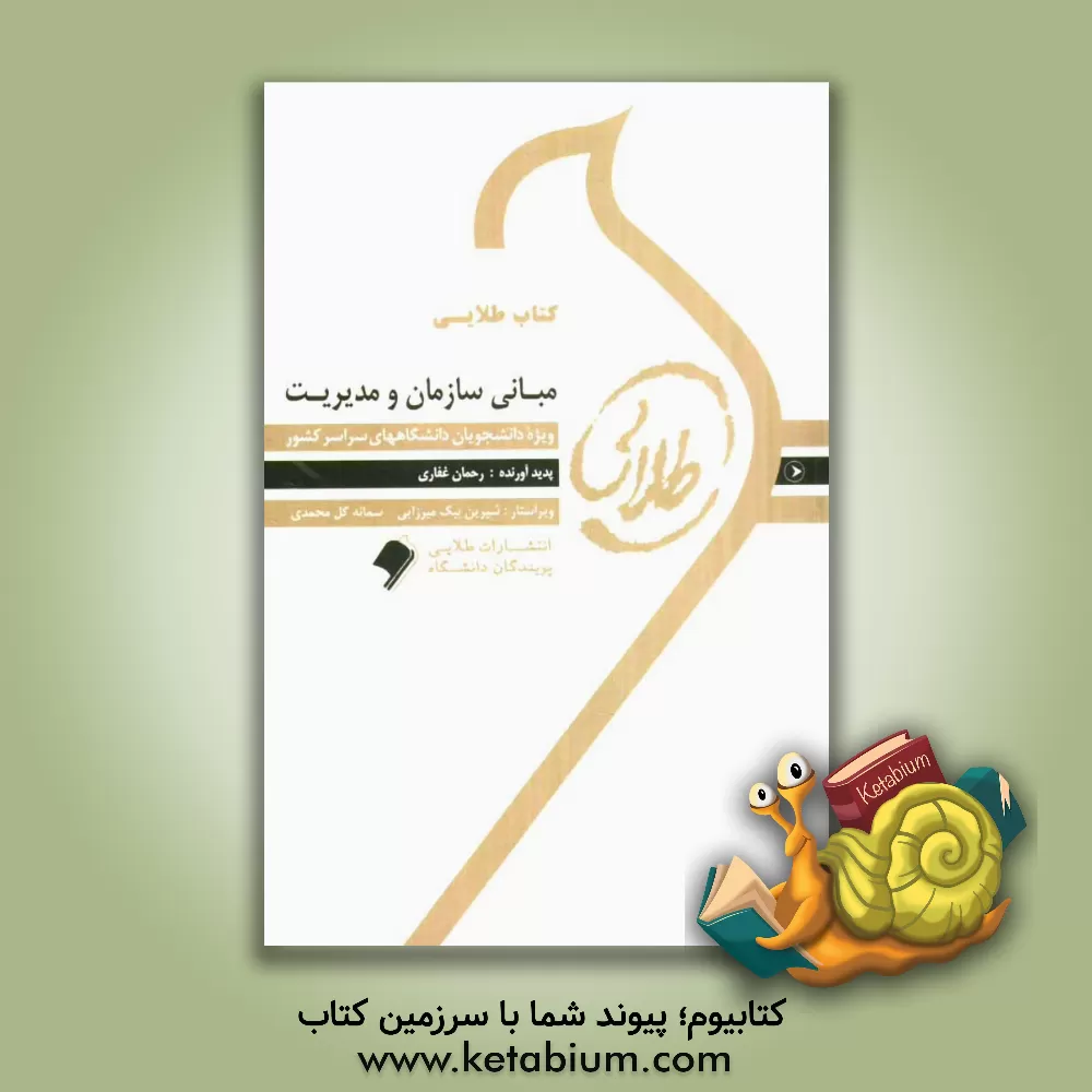 کتاب مبانی سازمان و مدیریت: ویژه دانشجویان دانشگاههای سراسر کشور اثر رحمان غفاری