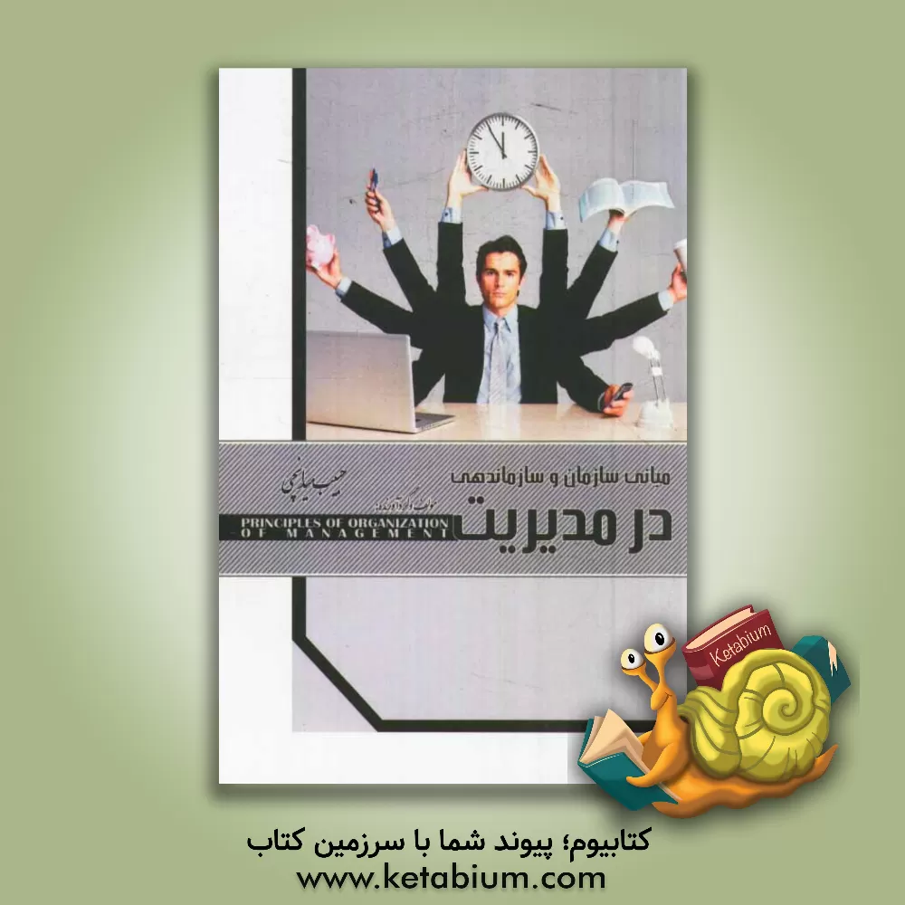 کتاب مبانی سازمانی و سازماندهی در مدیریت اثر حبیب میدانچی