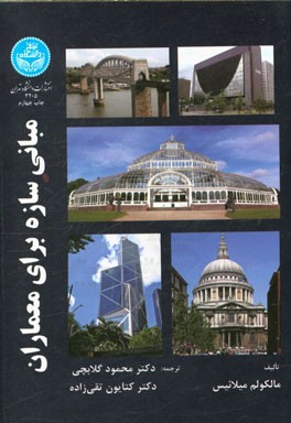 کتاب مبانی سازه برای معماران |اثر مالکوم میلائیس