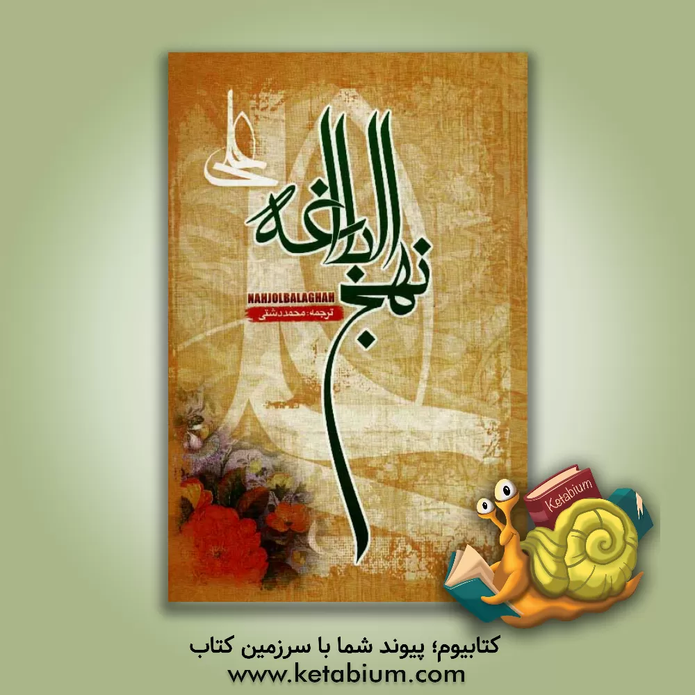 کتاب ترجمه نهج البلاغه حضرت امیرالمومنین (ع) (با تجدیدنظر و اضافات) اثر محمد دشتی