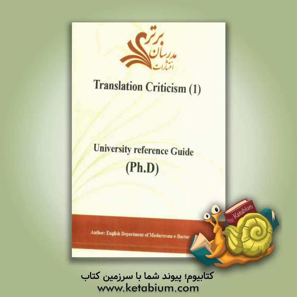 کتاب Translation criticism (1) (university reference guide (ph.D)) اثر دپارتمان زبان انگلیسی مدرسان برتر
