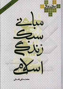 کتاب مبانی سبک زندگی اسلامی اثر محمدتقی فعالی