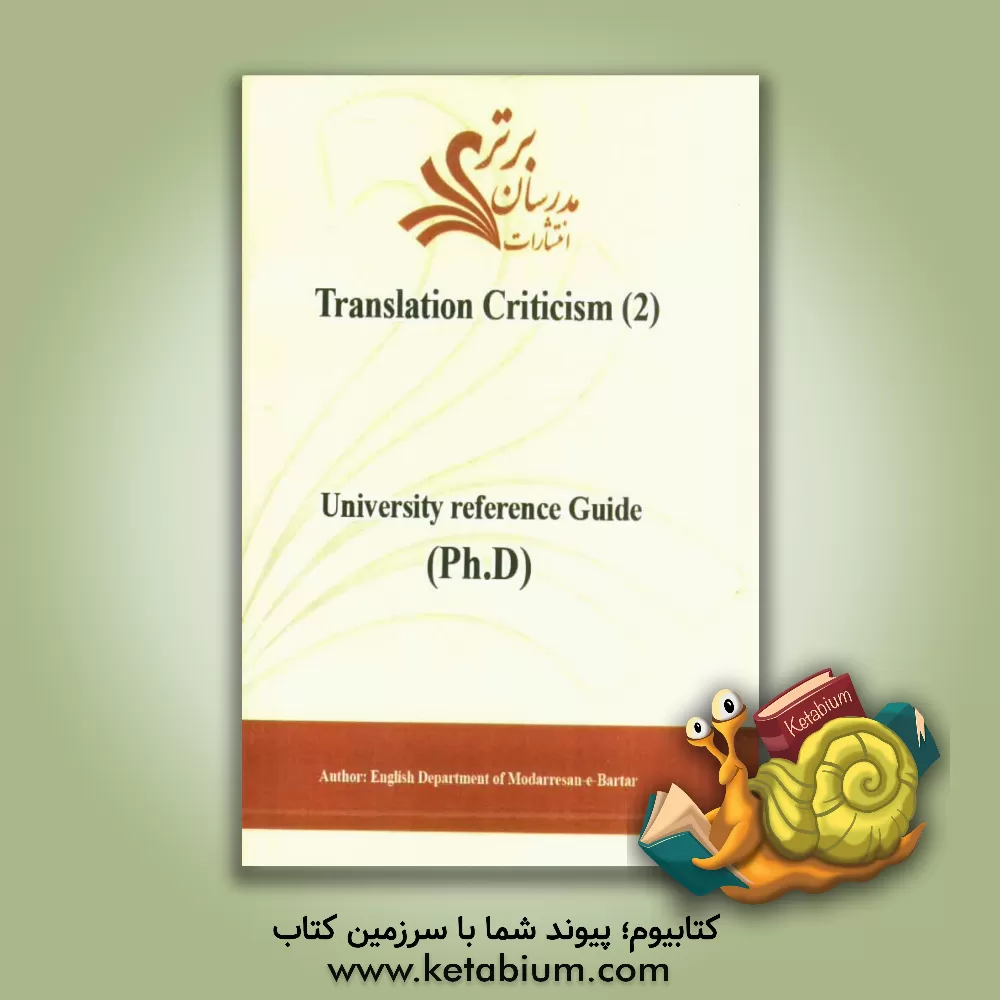 کتاب Translation criticism (2) (university reference guide (ph.D)) اثر دپارتمان زبان انگلیسی مدرسان برتر