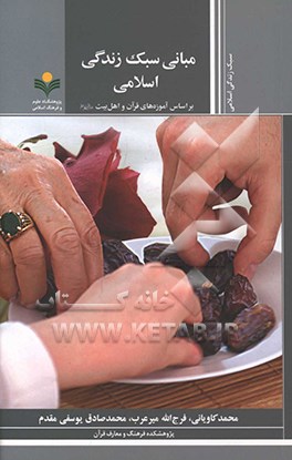 کتاب مبانی سبک زندگی اسلامی بر اساس آموزه های قرآن و اهل بیت (ع) اثر محمد کاویانی