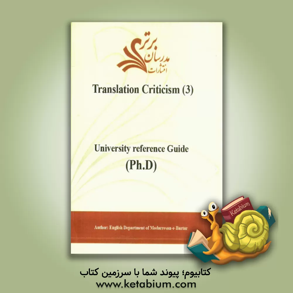 کتاب Translation criticism (3) (university reference guide (ph.D)) اثر دپارتمان زبان انگلیسی مدرسان برتر