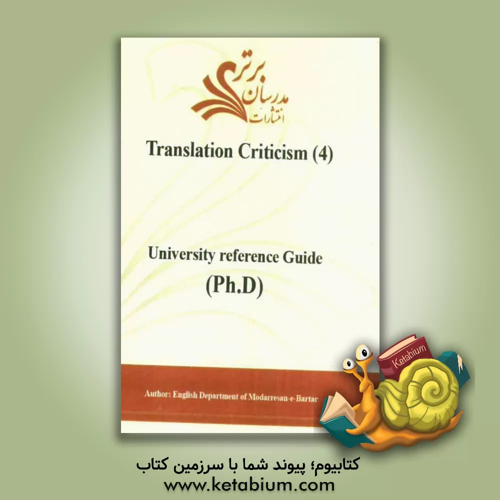 کتاب Translation criticism (4) (university reference guide (ph.D)) اثر دپارتمان زبان انگلیسی مدرسان برتر
