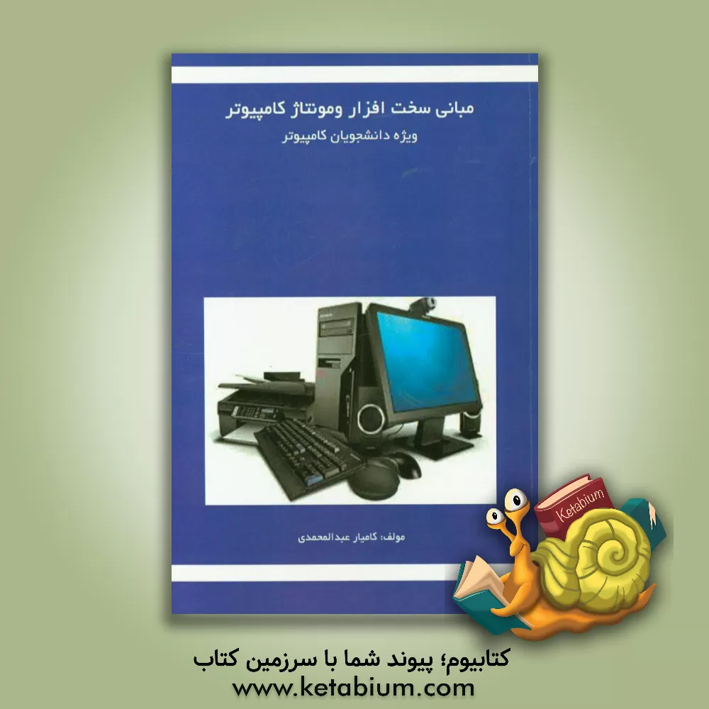 کتاب مبانی سخت افزار و مونتاژ کامپیوتر ویژه دانشجویان کامپیوتر اثر کامیار عبدالمحمدی