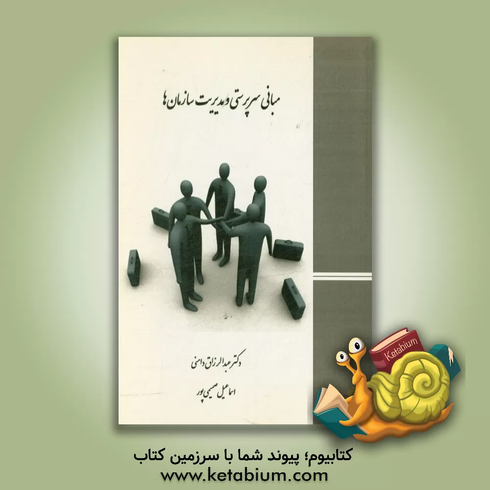 کتاب مبانی سرپرستی و مدیریت سازمان ها اثر عبدالرزاق دامنی
