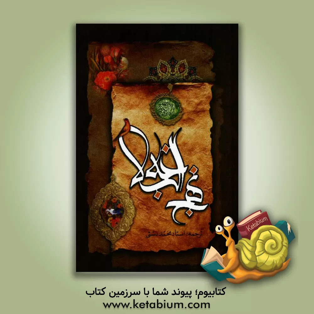 کتاب ترجمه نهج البلاغه حضرت امیرالمومنین (ع) (با تجدیدنظر و ویرایش جدید) اثر محمد دشتی