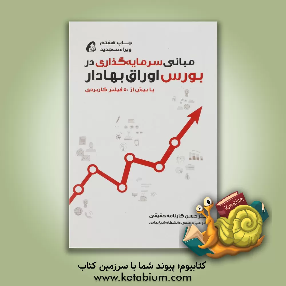 کتاب مبانی سرمایه گذاری در بورس اوراق بهادار: با بیش از 50 فیلتر کاربردی برای سرمایه گذاری در بورس اثر حسن کارنامه‌حقیقی