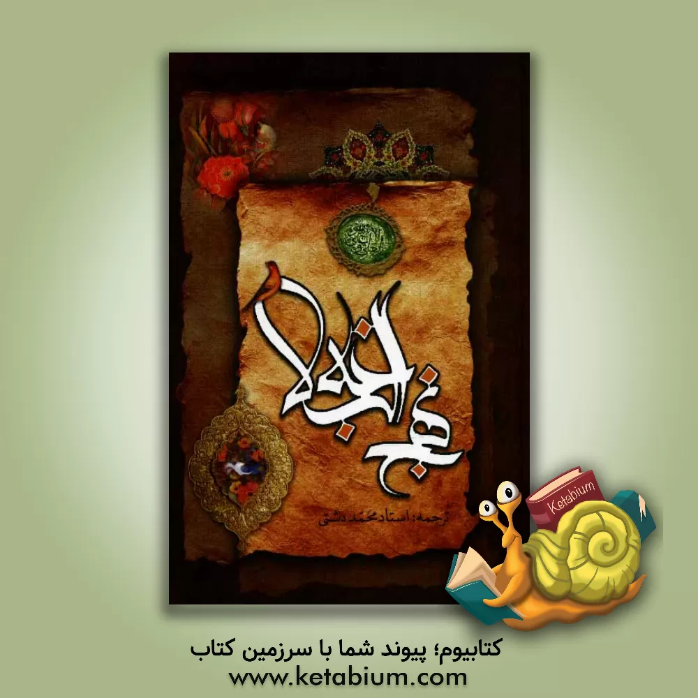 کتاب ترجمه نهج البلاغه حضرت امیرالمومنین (ع) (با تجدیدنظر و ویرایش جدید) اثر محمد دشتی