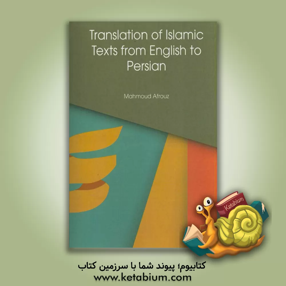 کتاب Translation of Islamic texts from English into Persian اثر محمود افروز