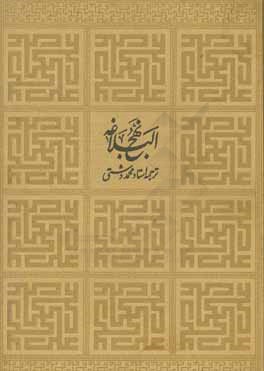 کتاب ترجمه نهج البلاغه حضرت امیرالمومنین (ع) اثر محمد دشتی