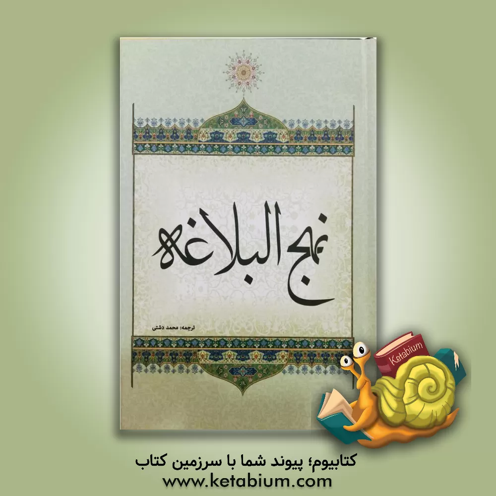 کتاب ترجمه نهج البلاغه حضرت امیرالمومنین (ع) (با تجدید نظر و ویرایش جدید) اثر محمد دشتی