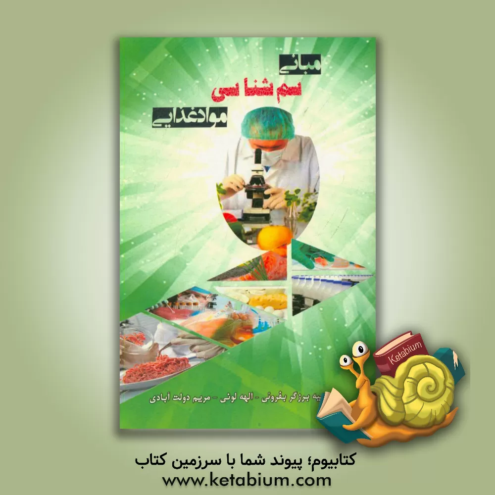 کتاب مبانی سم شناسی مواد غذایی اثر ریچارد لالی