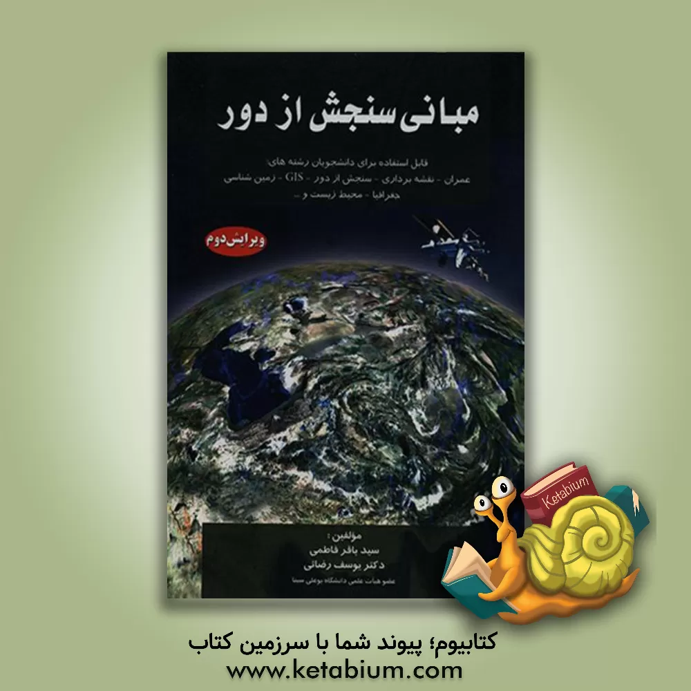 کتاب مبانی سنجش از دور اثر سیدباقر فاطمی