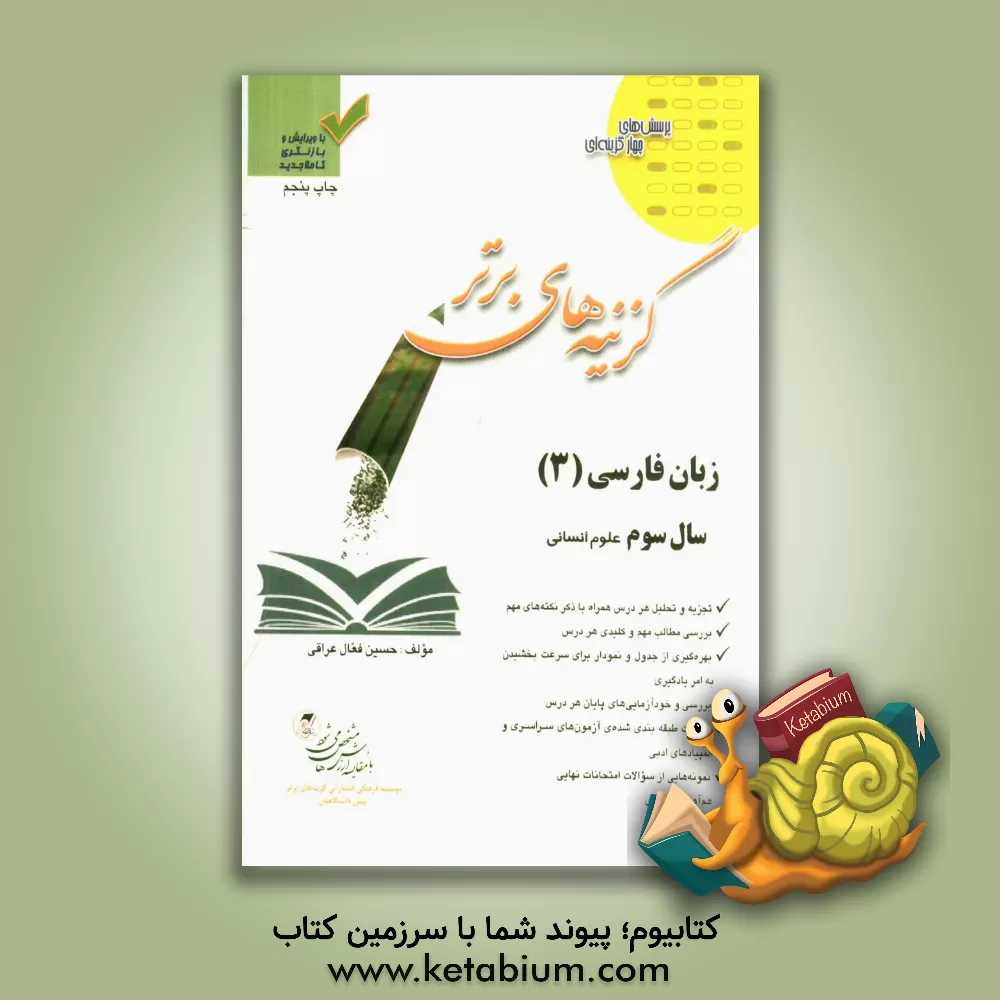 کتاب زبان فارسی (3) سال سوم دبیرستان رشته ی علوم انسانی اثر حسین فعال‌عراقی‌